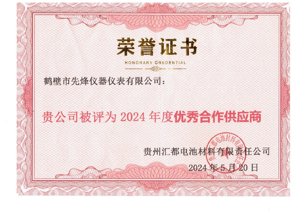 鶴壁先烽榮獲合作供應(yīng)商稱號